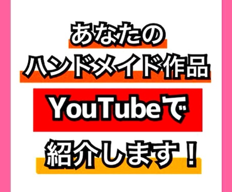 あなたのハンドメイド作品YouTubeで紹介します あなたのハンドメイド作品がYouTube上に！ イメージ1