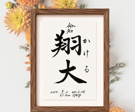 名前に込めた願いを残す毛筆命名書制作いたします 【額縁あり】 出産記念｜お七夜｜月齢フォト｜誕生日にも◎ イメージ2