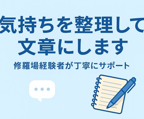 弁護士相談・職場トラブル・恋愛の気持ち代筆します 気持ち感情を整理して、丁寧な言葉に仕上げます イメージ1