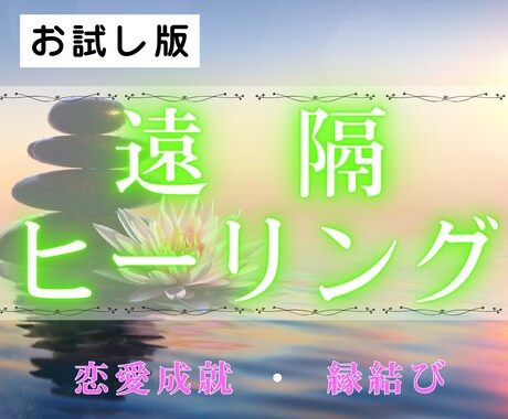 お試し版！願望引き寄せ♡癒しの遠隔ヒーリングします 片思い・復縁・禁断の恋etc 複雑な恋に疲れたあなたへ イメージ1