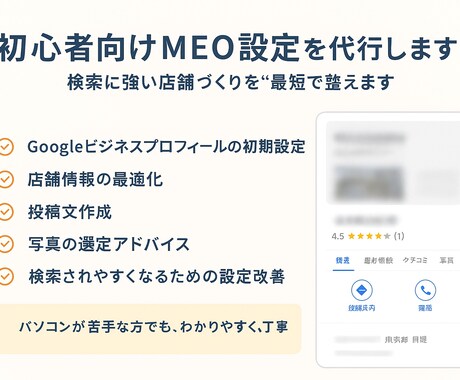 初心者向けMEO対策・設定を代行します 検索に強い店舗づくりを“最短”で整えます イメージ2