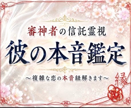 24時間納品|複雑な恋愛の彼の本音を視ます 苦しい恋に終止符を。【神託霊視】で彼の本音を紐解きます。 イメージ1