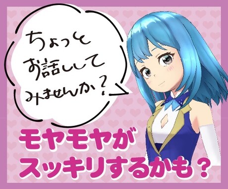 日常のモヤモヤや気になったことお話できます 愚痴聞きも得意です！人と話すだけでスッキリすることありますよ イメージ1