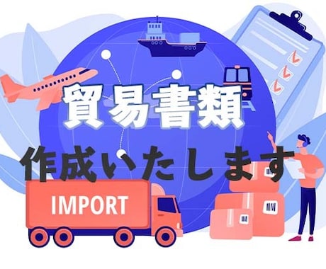 貿易書類作成代行 承ります 【輸出入経験者が書類作成をサポート！】 イメージ1