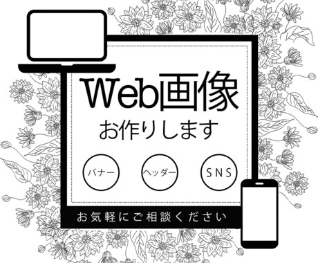心に届く！Web画像お作りします 自分だけでは表現できない想いを一緒にカタチにしませんか？ イメージ1