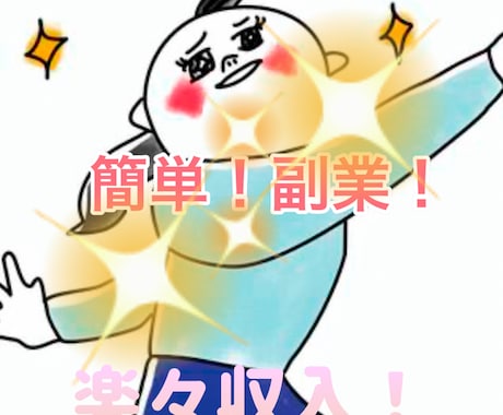 初心者でも簡単副業！再現性のある副業教えます 特別な知識、技術など必要ありません。スマホ1台あればOK! イメージ1