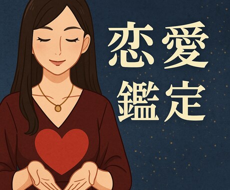 彼との相性・2人の未来を丁寧に占います 片想い、両想い、婚約者など全ての方が占えます！ イメージ1