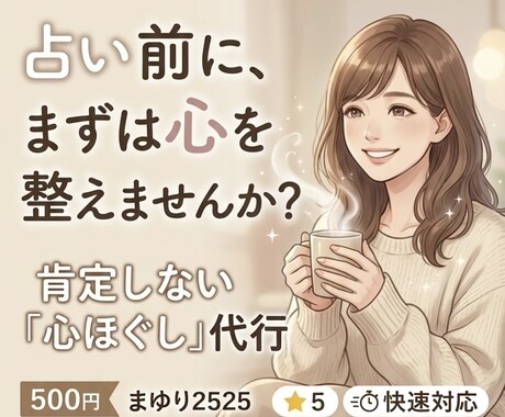 恋愛/仕事占う前のモヤモヤ・本音。全て受け止めます 鑑定結果をスッと受け取れる心に。占う前の本音を吐き出す場所。 イメージ1