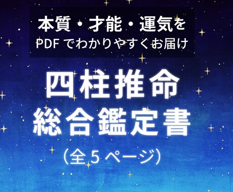 あなただけの四柱推命鑑定書を作成します 本質・才能・生き方のヒントをお届け イメージ1