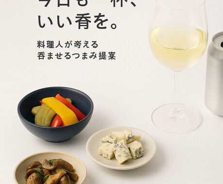 冷蔵庫の中身で呑ませるおつまみ提案します 料理人が考える「うまい」つまみ。今夜の一杯をレベルアップ イメージ1