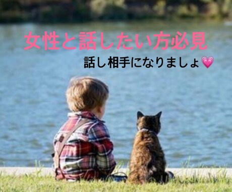 男性の方の話し相手になります 女性と話したい男性の方必見お話しよ イメージ1