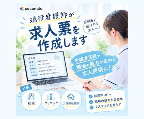 現役看護師が医療・介護施設の求人票を添削します イメージ1