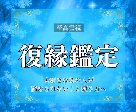 至高霊視｜諦められないあの人と復縁する近道を視ます 元彼と復縁したい！大好きなあの人が諦められない！と願う方へ イメージ1