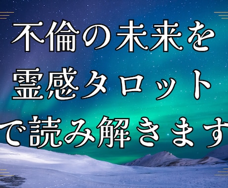 不倫愛・秘密の恋の未来を霊視・タロットで視ます 誰にも言えない恋…お相手の本心、視えています。 イメージ1