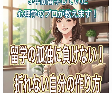 実体験×NLPで留学を最高の結果にする心を整えます 孤独や壁を成長に変える！現地で折れない自分を作る心理術を伝授 イメージ1