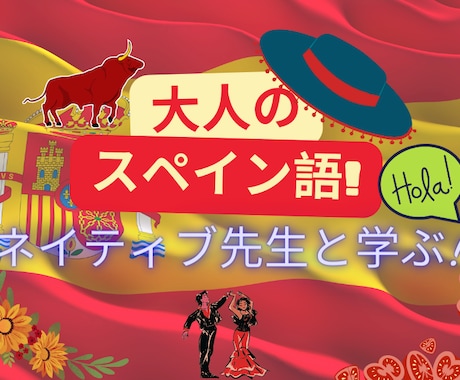 大人のスペイン語・話せるようになる初級編ます 「すぐ使えるスペイン語」の入門講座です。 イメージ1