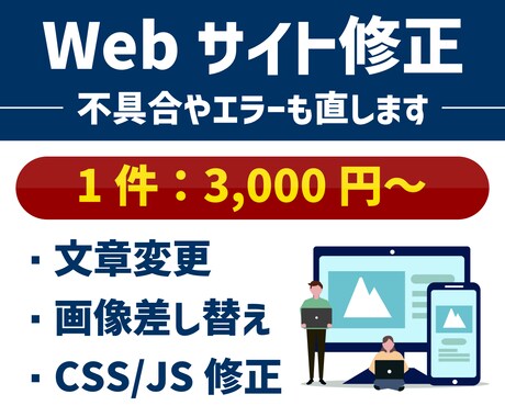 webサイト修正を3,000円～行います イメージ1