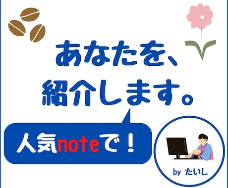 noteであなた自身・商品・サービスを紹介します noteの伸びと相まって拡散されていきます…！ イメージ1