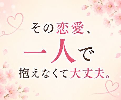 女性限定✨恋愛のお悩みに心を込めて寄り添います 恋愛のモヤモヤ、一人で抱え込まないで☺️味方になります！ イメージ2