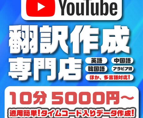 YouTube動画“翻訳“代行します アップロードするだけのタイムコード入り翻訳ファイルを制作! イメージ1