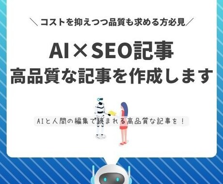 AI×SEO記事を作成します AIと人間の編集で読まれる高品質記事を！ イメージ1