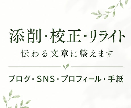 文章添削・リライトで想いが伝わる文章へ整えます 想いも情報も、あなたらしさを大切に伝わる形へ。 イメージ1