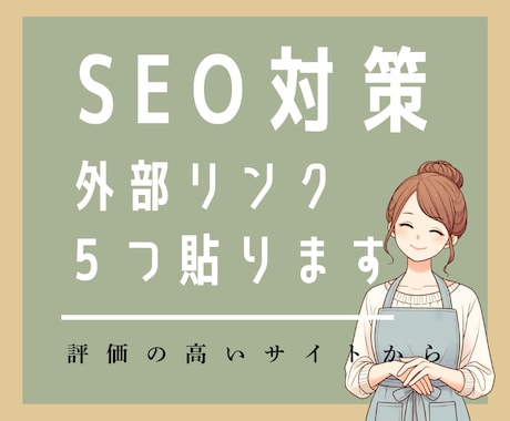 評価の高いサイトから外部リンクを貼ります Googleから評価の高いサイト５つから被リンクを行います。 イメージ1