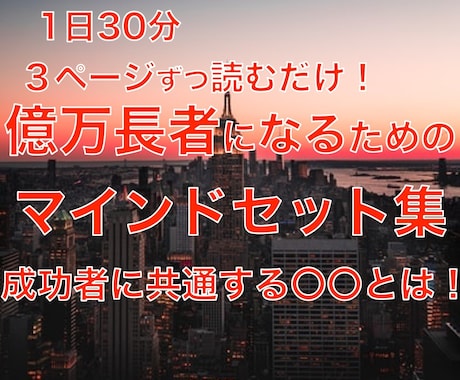 1日30分ずつ読むだけで〇〇が変わる方法暴露します ビジネスや副業で1番大切なことは億万長者の◯◯だった！？ イメージ1