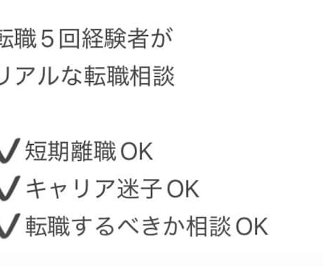 人材業界の私がリアルな転職相談に乗ります 転職5回の経験と人材側の視点でアドバイス イメージ1
