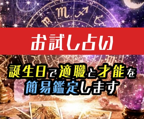 誕生日で適職と才能を簡易鑑定します まずは気軽に自分の強みを知りたい方へ イメージ1