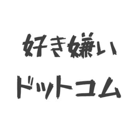 好き嫌い.comサイトの投票を拡散します 好きな推しに投票して応援しよう！！ イメージ1
