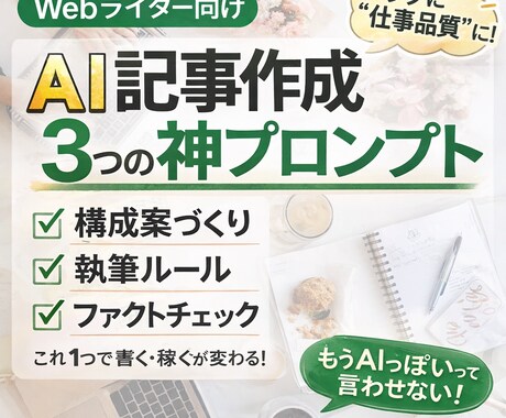 執筆効率が爆上がり！プロンプト3点セット提供します 構成・執筆・確認まで迷わない！効率も品質も妥協しない！ イメージ1