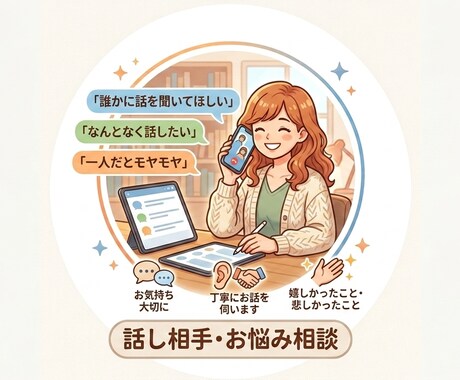 雑談からお悩みまでお聞きします あなたのペースでゆっくりお話しください！ イメージ1