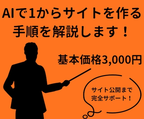 AIで1からサイトを作る手順を解説します 初心者でもAIを使って簡単に！サイト公開まで完全サポート イメージ1