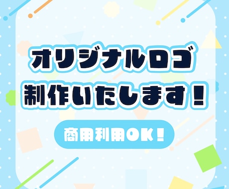 ネームロゴ・タイトルロゴ制作します 商用利用無料！シンボルロゴも作成可能！ イメージ1
