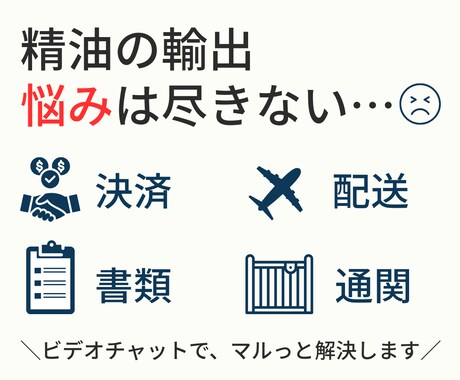 精油を海外発送する方法教えます 通関・書類・発送まで初心者でも小ロットでも：商用輸出実績豊富 イメージ2