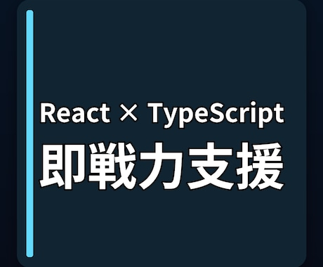 React×TypeScript＿即戦力支援します 現役フルスタックエンジニアがサポート イメージ1