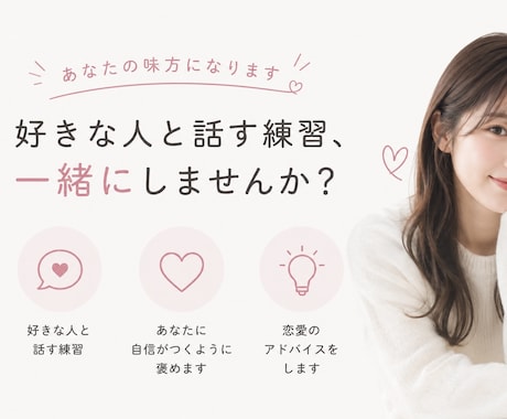 女の子と話す練習相手になります 女の子と話す練習相手＆自信がつくように沢山褒めます！ イメージ1