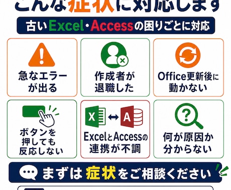 古いExcel・Accessマクロを修理します 突然動かなくなったVBAや不具合を丁寧に直します イメージ2
