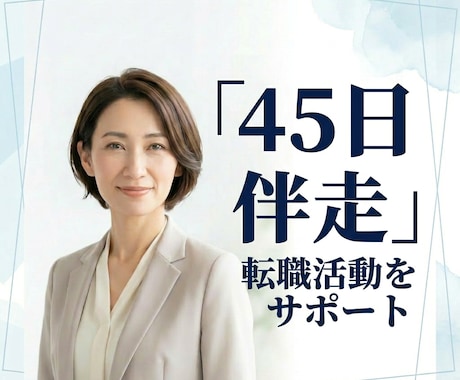 転職活動を45日間伴走｜採用人事がサポートします 人事・転職エージェントの【具体的なノウハウ】で転職を成功へ イメージ1