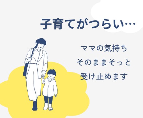 子育てがつらい日…ママの気持ちそのまま受け止めます 完璧じゃなくて大丈夫。頑張ってる！心の声を聴かせてください イメージ1