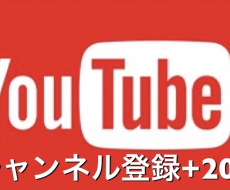 youtubeのチャンネル登録者を+20人します YouTubeで収益化を目指すYouTuberにおススメ イメージ1