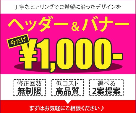 低価格で修正無制限！集客力UP！バナー制作します 丁寧なヒアリングで訴求力のあるデザインを格安で！ イメージ1