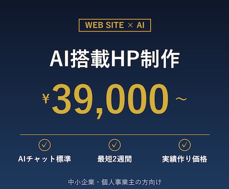 AI搭載のサイトを最短2週間で納品します 実績作りのため特別価格！AI機能付きサイト3.9万円～ イメージ1