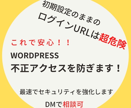 WordPressの脆弱性からあなたを守ります /adminでログイン画面にアクセスできるサイトは危険です！ イメージ1