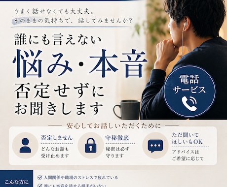 誰にも言えない本音、否定せずに聞きます 誰にも言えないことほど、一人で抱えなくていい イメージ1