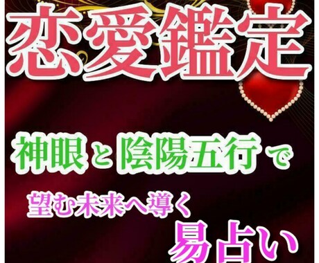 恋愛鑑定♥神仏の加護✨を導く神眼の易占いします 恋のお悩み何でも聞くので、うじうじする日々はもうこれで終わり イメージ1