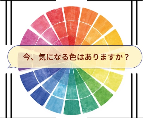 気になる色で心の声をお伝えします 心のメッセージを色彩心理で読み解きます イメージ1