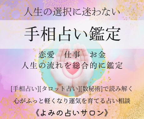 あなたの人生の選択に迷わない占い鑑定をします 30代～シニアの方！心がふっと軽くなり運気を育てる占い鑑定 イメージ1