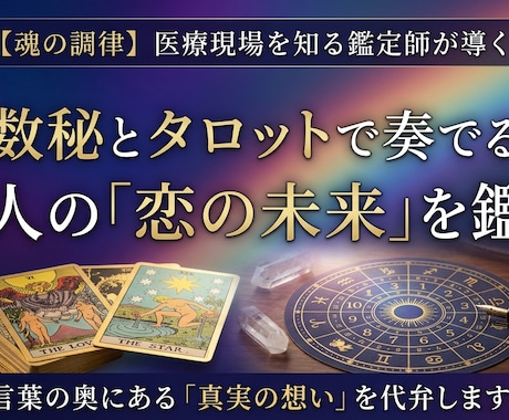 数秘とタロットで二人が奏でる恋の未来を鑑定します 言葉の奥の真実を代弁。深い傾聴力であなたらしく生きるお手伝い イメージ1